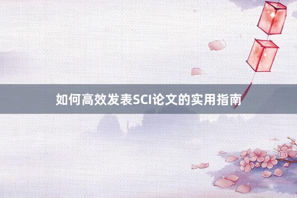 如何高效发表SCI论文的实用指南