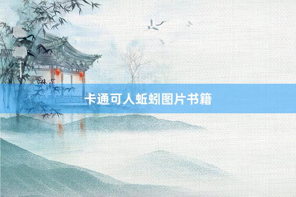卡通可人蚯蚓图片书籍