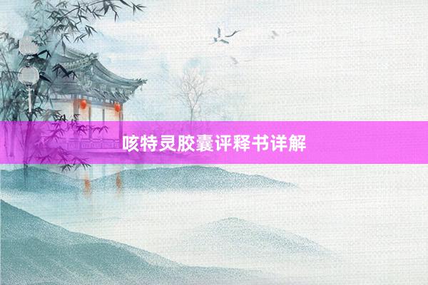 咳特灵胶囊评释书详解